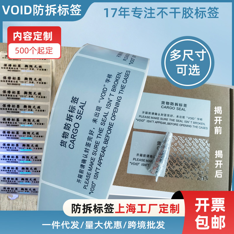 揭开留字VOID货物防拆标签封口标