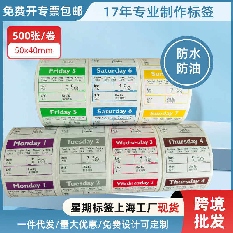 中英文星期标签贴纸时间条酒店厨房食品餐饮食材效期管理标签贴纸