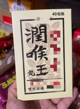 台湾正品 保济堂润喉王40粒