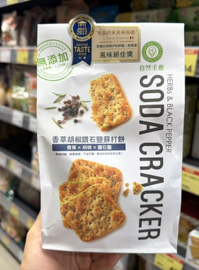 台湾原装自然主义香草胡椒砖石盐苏打饼一袋