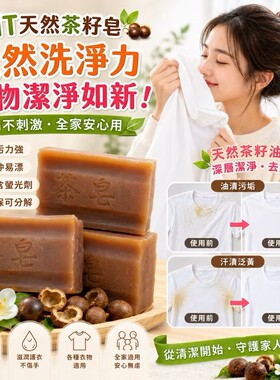 台湾采购茶籽皂 茶皂天然洗涤用品 好冲好洗不伤手130g*5入