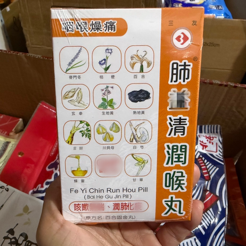 台湾正品 三友润喉丸 肺yi清  咽喉燥痛 润喉 爽声24粒