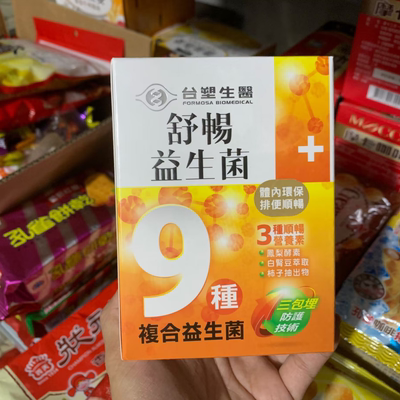 台湾正品台塑生医益生菌舒畅益生菌9种复合益生菌改善肠道30包/盒