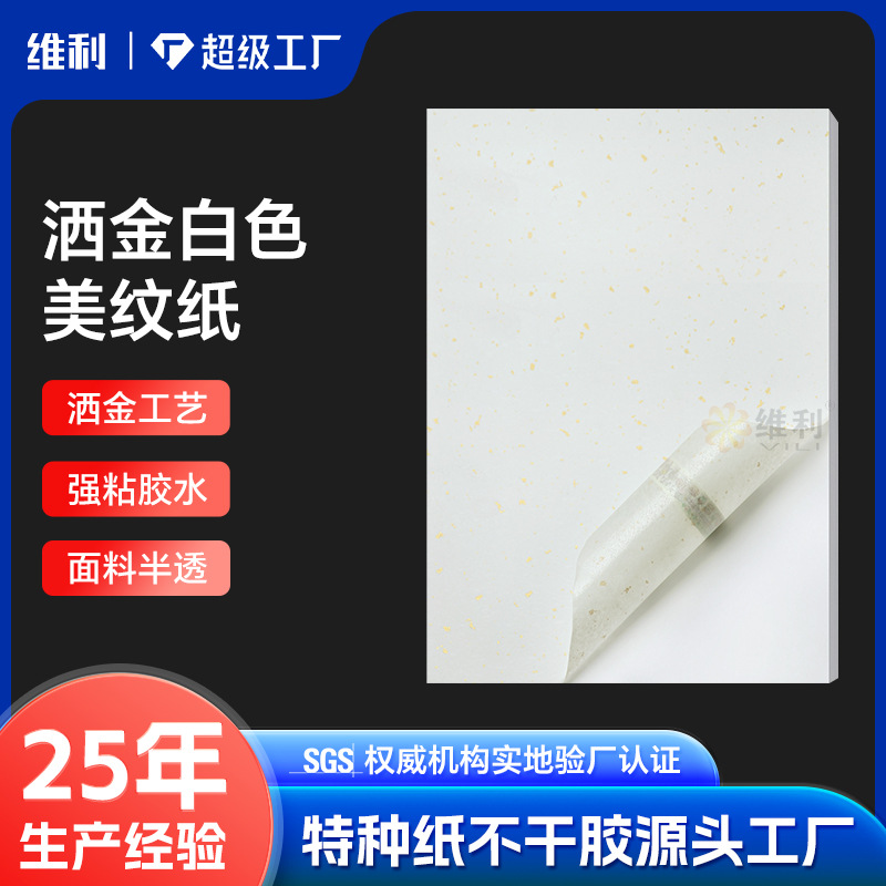 a4白色洒金美纹纸不干胶贴纸标签背胶自粘激光打印纸撒金纸logo