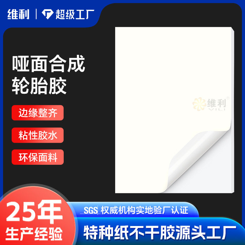 a4哑面合成轮胎胶铜版纸不干胶不干胶标签