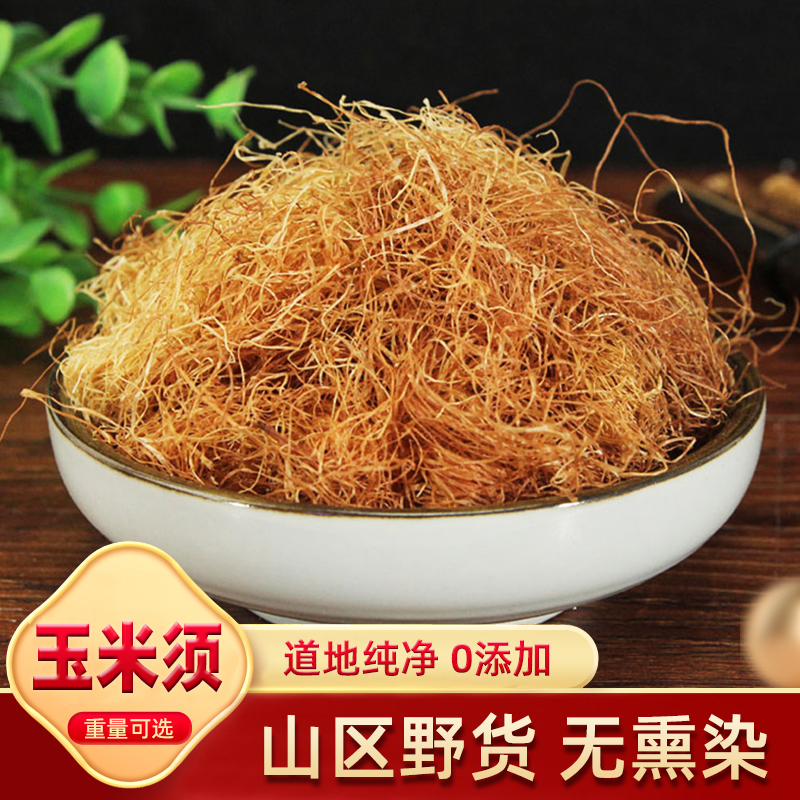 玉米须干玉米须茶无硫500g天然纯龙须茶成熟棒子胡须中药材桑叶茶