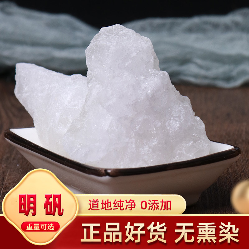 白凡明矾用食用食品级晶体明凡500g白矾块泡脚去脚手汗净水中药材