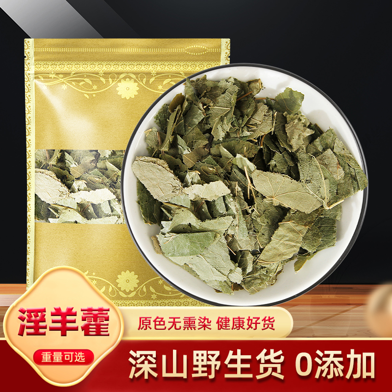 淫羊藿中药材500g克野生淫羊藿叶泡水喝泡茶枸杞锁阳肉苁蓉五味子