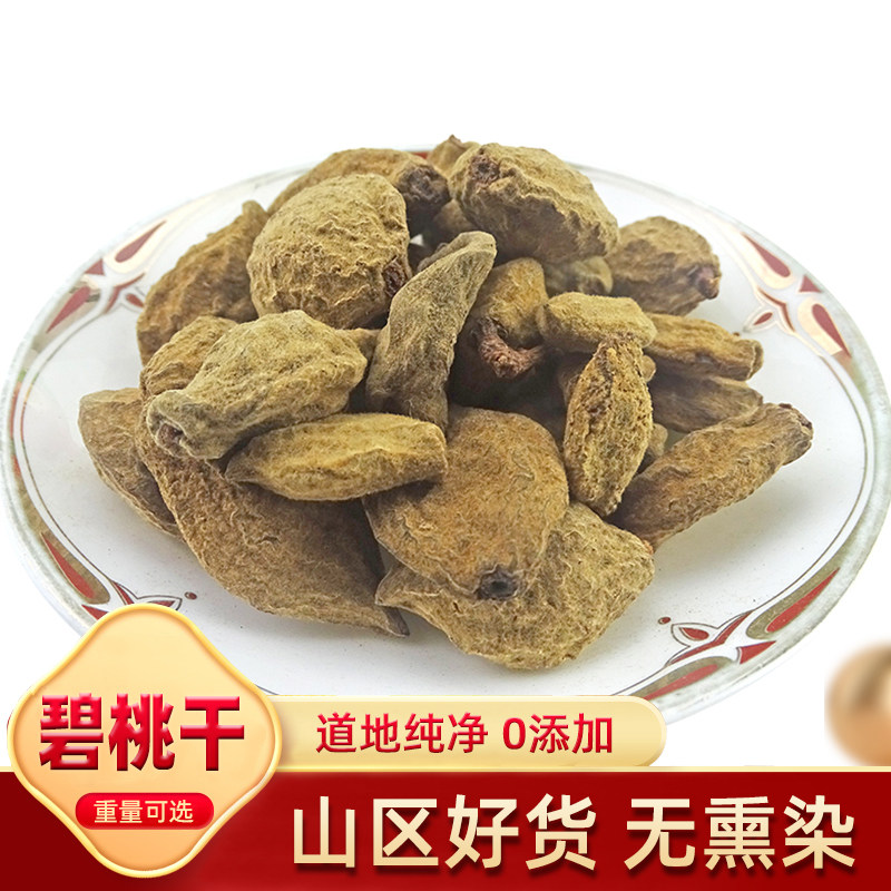 碧桃干 天然纯新货 中药材 瘪桃干 桃奴 阴桃干毛桃 500克 包邮
