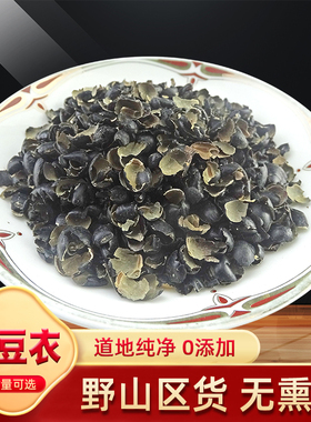 黑豆衣 天然纯新货 中药材 黑豆皮 乌豆衣 料豆衣 500克 包邮