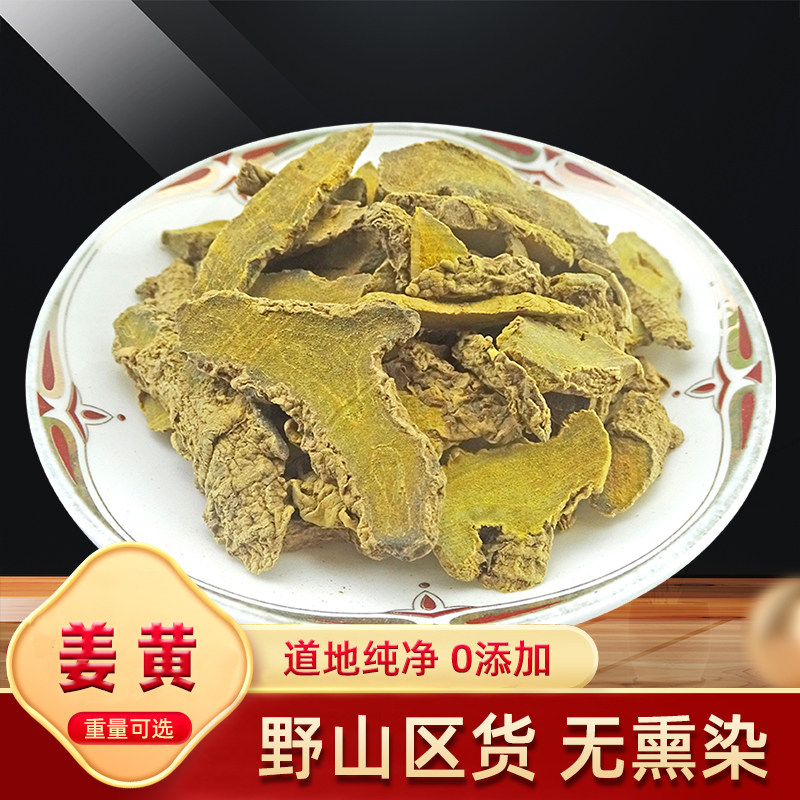 姜黄 片姜黄 色姜黄 黄姜 姜黄片 宝鼎香 黄丝郁姜王磨姜黄粉500g