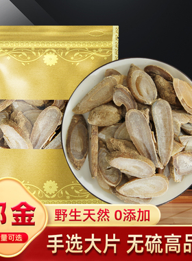 郁金中药材500g克 野生郁金泡茶郁金片玉川郁金黄郁金另售猫爪草