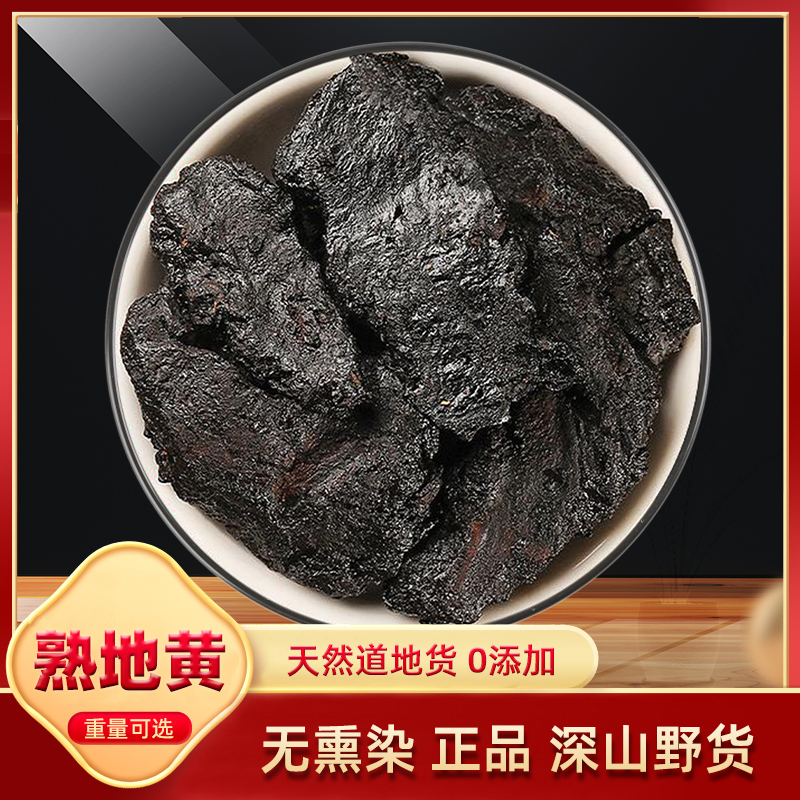 熟地黄中药材正品0添加干货500克