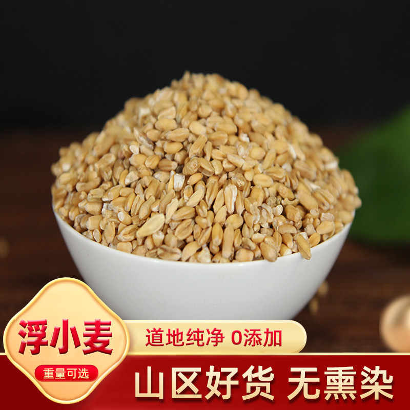 浮小麦小麦仁干瘪小麦米浮麦浮水麦浮小麦米浮小麦茶 中药材 500g