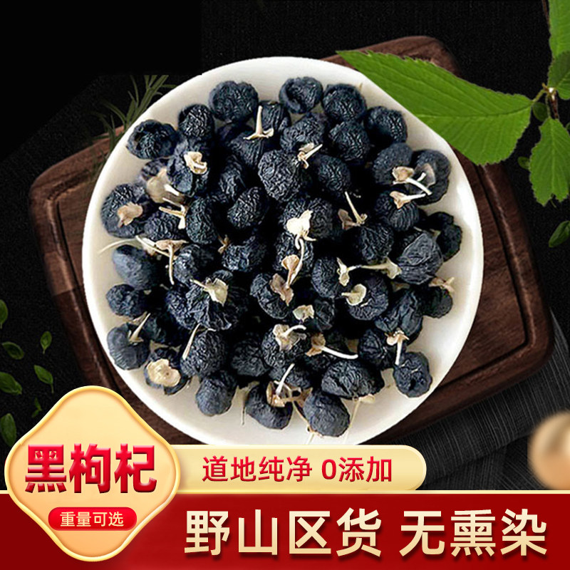 黑枸杞500g青海诺木洪黑枸杞泡水泡茶正品枸杞子男肾另有宁夏枸杞