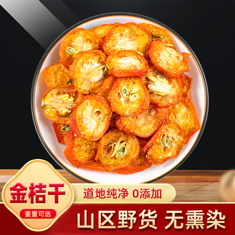 金桔干泡茶片500g克纯野货0添加