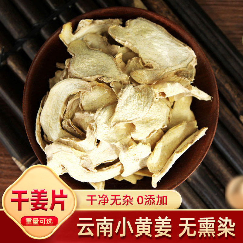 云南干姜片500g克 0添加老姜片原始点干生姜泡茶干姜片甘草干姜汤