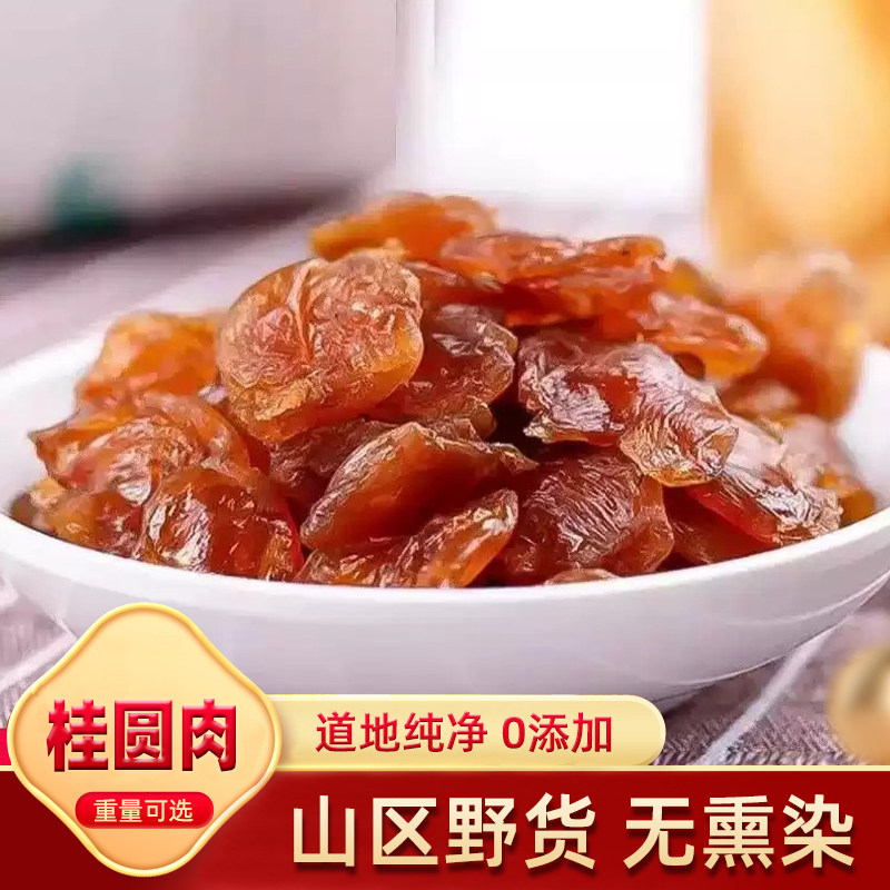 广西博白袋装灯笼桂圆肉农家无核桂圆肉干龙眼肉干货500g新货包邮