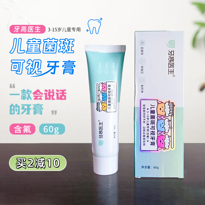 牙高医生儿童牙菌斑可视牙膏含氟