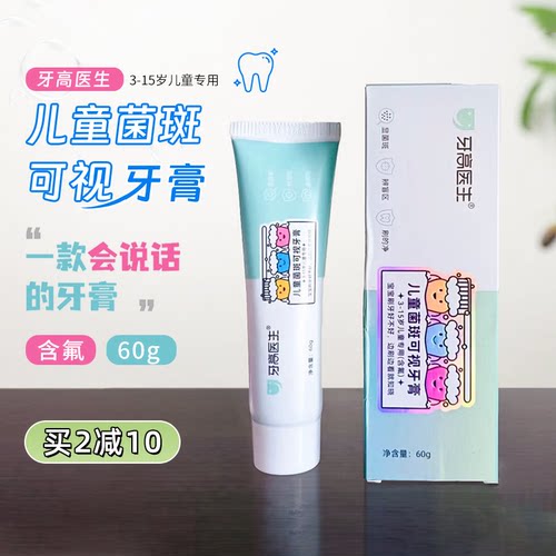 牙高医生儿童牙菌斑可视牙膏含氟