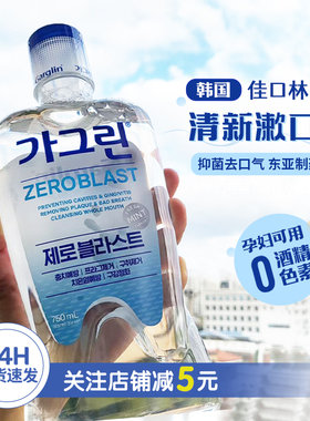 韩国Garglin佳口林漱口水清新口气异味持久留香去除口腔异味口臭