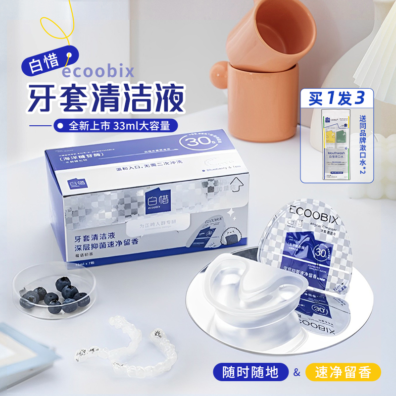 白惜牙套清洁液去牙菌斑清新口气