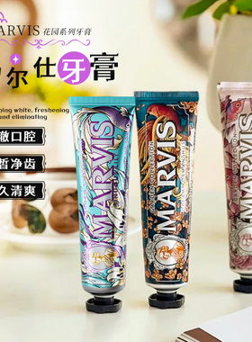 Marvis玛尔仕花园系列百合玫瑰桂花牙膏清洁口腔清新口气去黄牙渍