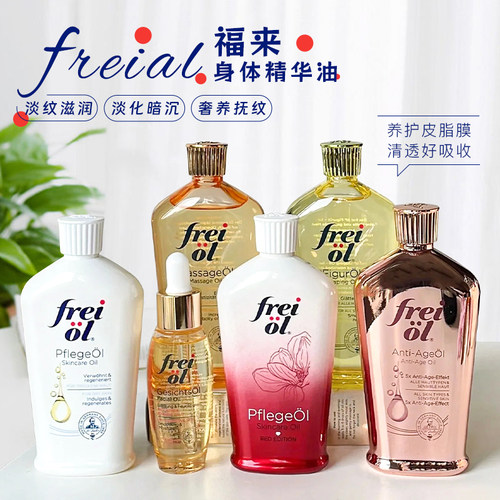 德国freiol福来润肤身体油护理油