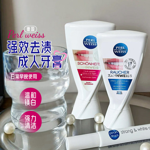 德国Perlweiss去烟渍茶渍牙膏