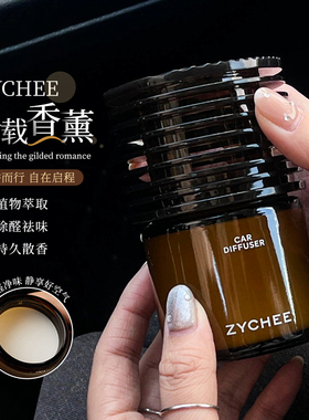 ZYCHEE植气车载香薰固体香膏持久留香淡香水汽车香氛清新空气摆件