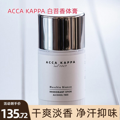 ACCAKAPPA止汗膏干爽去异味