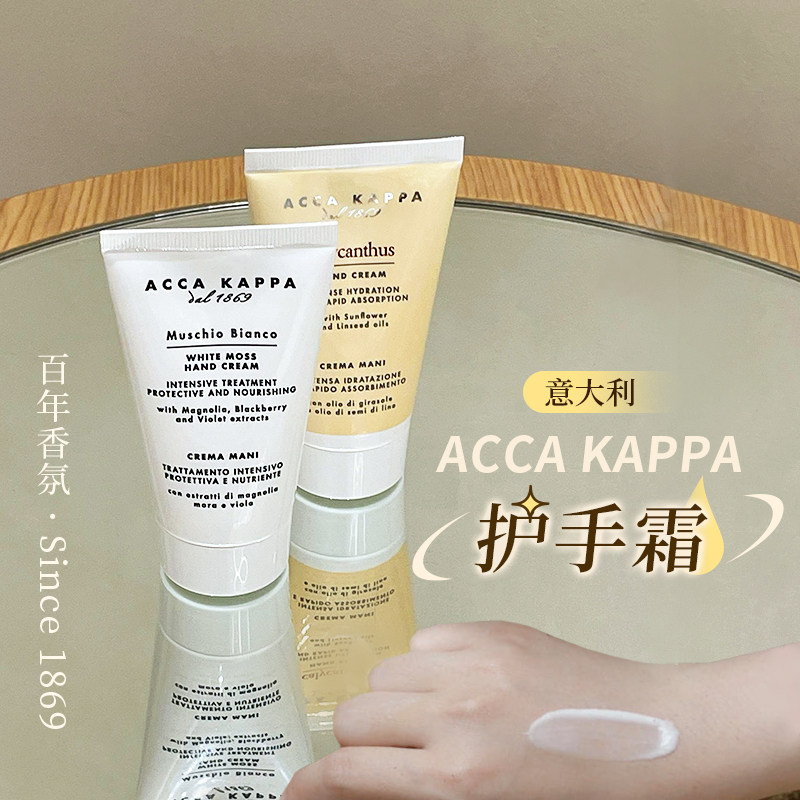 意大利ACCAKAPPA白苔护手霜滋润
