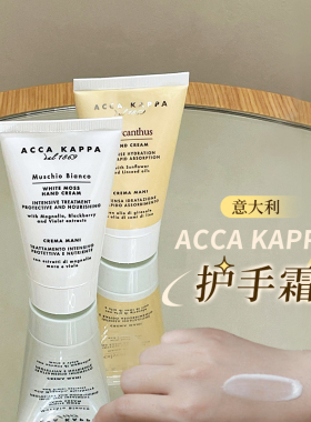 意大利ACCAKAPPA白苔护手霜滋润