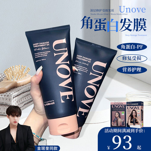 UNOVE发膜洗发水护发素蛋白质