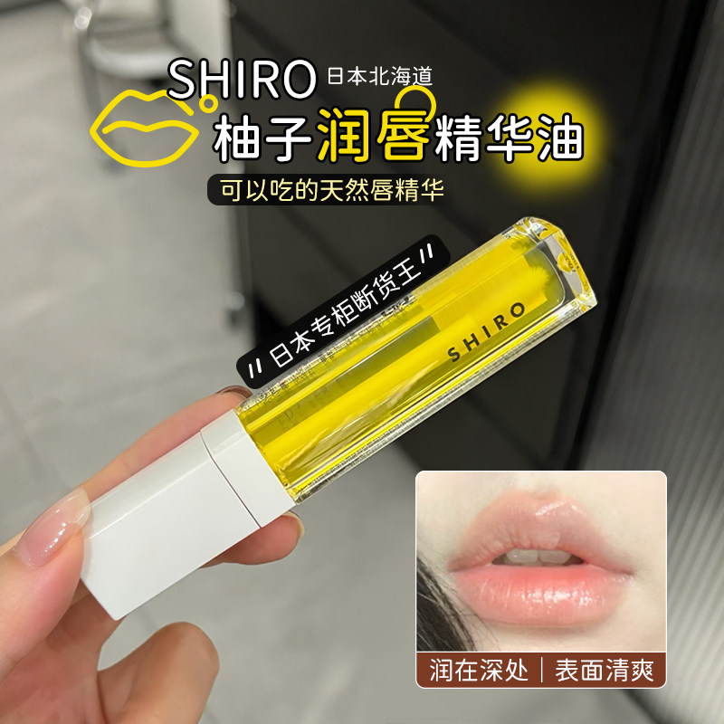 SHIRO日本北海道柚子润唇精华油