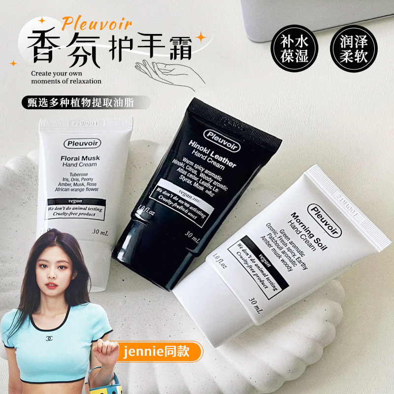 Jennie同款Pleuvoir香氛护手霜