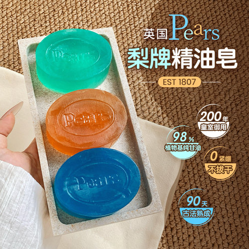英国Pears梨牌水晶精油沐浴皂