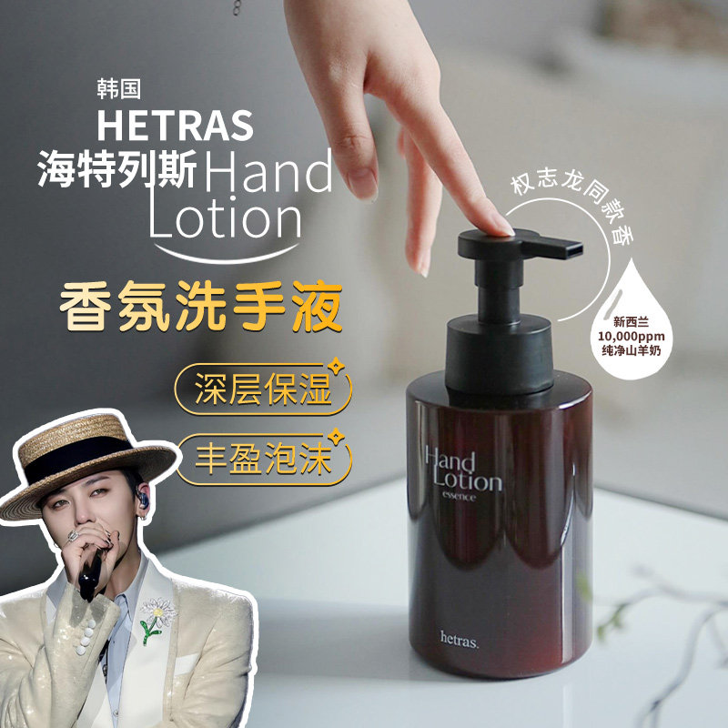 GD同款韩国Hetras洗手液清洁泡沫丰富保湿滋润温和无刺激植物萃取