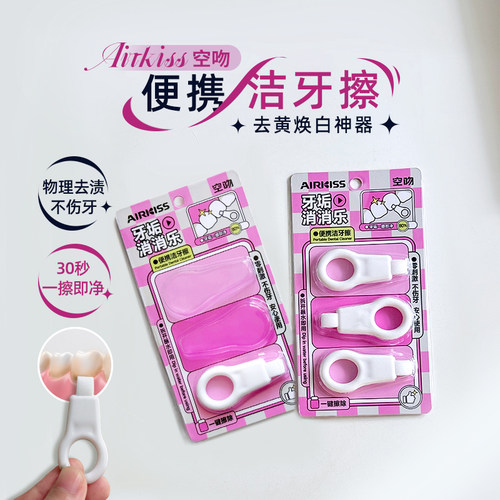 Airkiss空吻便携洁牙擦牙齿清洁