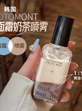 韩国motomont面霜奶茶拿铁喷雾妆前打底化妆水保湿服帖精华爽肤水