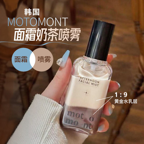 韩国motomont面霜奶茶喷雾保湿