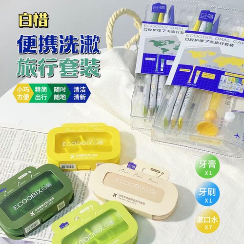 白惜牙膏牙刷漱口水旅行套装