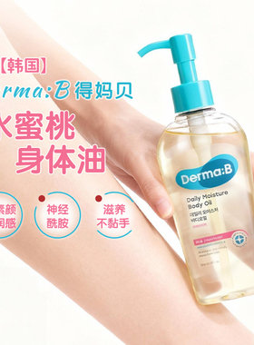 韩国DermaB得妈贝水蜜桃味身体润肤油温和保湿长效修护润体精华油