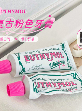 英国Euthymol复古粉色牙膏去牙垢烟渍持久清新口气清洁牙齿护龈