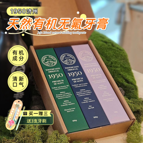 1950济州岛牙膏有机无sls美白