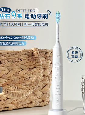 飞利浦HX7481钻石9系电动牙刷专业大师刷深度清洁亮白温和护龈