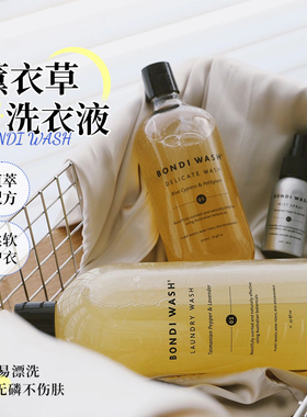 澳洲bondi wash塔斯马尼亚洗衣液500ml1L防臭杀菌真丝羊绒棉麻类