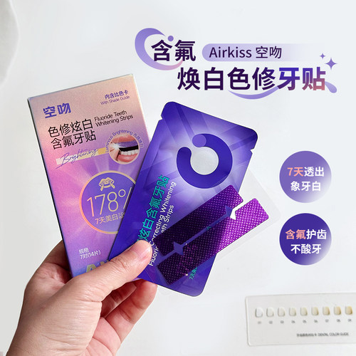 Airkiss空吻含氟焕白色修牙贴