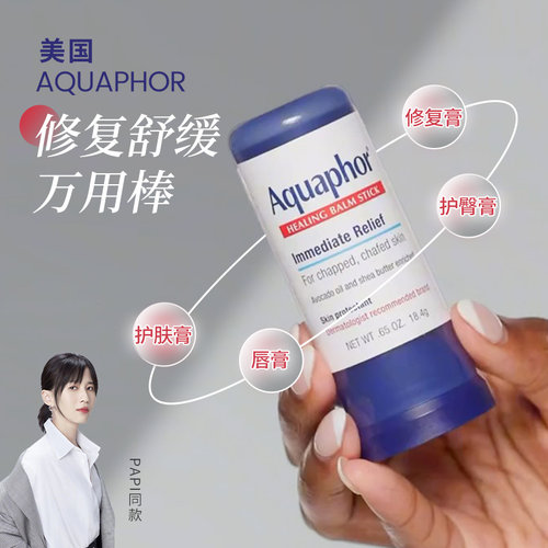 aquaphor优色林美国版润唇万用棒