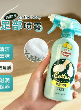 韩国LGcottonfoot安宝笛足部喷雾